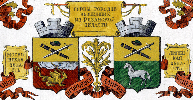 герб города рязани